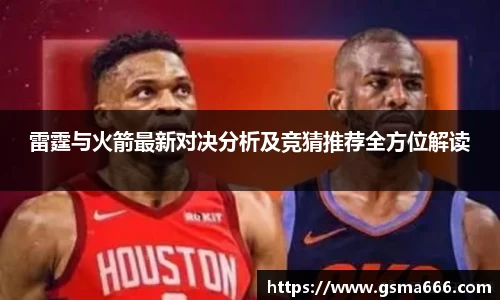 悟空体育雷霆与火箭最新对决分析及竞猜推荐全方位解读